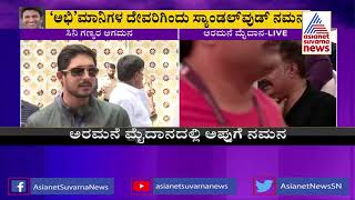 ಅಪ್ಪು ಸರ್ ನಮಗೆ ಒಂದು ಮೆಸೇಜ್ ಕೊಟ್ಟು ಹೋಗಿದ್ದಾರೆ | Actor Ajay Rao | Puneeth Namana