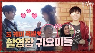 [메이킹] 카리스마 무장해제! 귀염뽀짝 텐션 터지는 방법 촬영 현장♥ | 방법 The Cursed EP.7