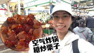 [Vegan Recipe] Air Fryer Chestnuts | 空气炸锅版糖炒栗子 ｜super delicious snack in UK in autumn