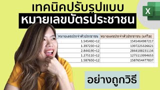 วิธีปรับ รูปแบบ หมายเลขบัตรประชาชนให้แสดงค่าตามปกติ