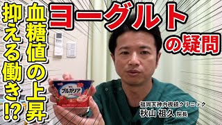 血糖値の上昇を抑える!? 大腸がんの予防!? ヨーグルトの素朴な疑問Q\u0026A 教えて秋山先生 No113