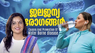 ജലജന്യരോഗങ്ങൾ | Causes And Prevention Of Water Borne disease | Healthy Life Style