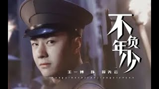 【王一博】WangYibo | 理想照耀中国Faith Makes Great之蒋先云Jiang Xianyun FMV：他死在了祖国胜利的前夜，少年永远成为了少年