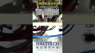 全频振动系统 振动频率能量密码3#HASA#HALT#AI@HALTTECH可靠性科技