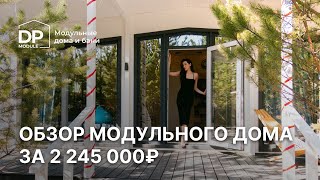 Обзор модульного дома за 2 245 000 рублей с доставкой по России | «Модерн» 60 от DP Module