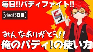 【バディファイト】毎日!!バディファイト!!「俺のバディ!の使い方」【viog15日目】