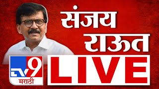 Sanjay Raut Press LIVE | Maharashtra Politice | राज्यात सर्वात मोठी घडामोड | Shivsena | tv9 Marathi