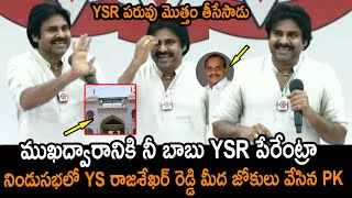 YSR పరువు తీసేసిన పవన్ కళ్యాణ్ : Pawan Kalyan Shocking Comments On Ys Jagan & YSR || NSE