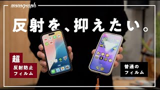 iPhone画面の「反射と指紋」を極限まで抑える、漆黒のクリアフィルムを推したい。