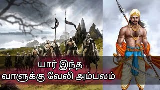 வாளுக்கு வேலி அம்பலம் || vaalukku veli ambalam life history in tamil || agam puram