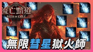 【流亡黯道2｜POE2】自傷無限彗星惡魔 悠哉刷通貨等待審判日  !自傷彗星  !惡魔 !電骷髏【治倫】Path of Exile 2