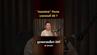 “หมอปลาย” ทำนายนายกคนที่ 30 ! #WoodyFM #WoodyFMLive #หมอปลาย #โหวตนายกรอบ3 #จัดตั้งรัฐบาล