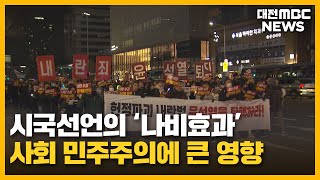 [취재가 시작되자]'시국선언' 나비 효과...시민이 되살린 민주주의/대전MBC