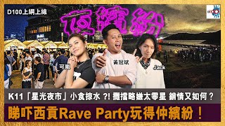 【#夜繽紛】K11「星光夜市」小食掠水 ?! 攤擋略嫌太零星 銷情又如何？睇吓西貢Rave Party玩得仲繽紛！｜D100上綱上線｜黃冠斌、可嵐、JACK