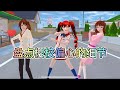 【櫻花校園模擬器】盤點櫻校偏心的细节#sakuraschoolsimulator