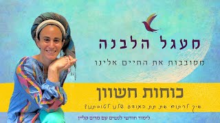 כוחות חשוון - איך לרתום את תת המודע שלנו לטובתנו?