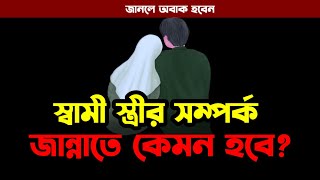 দুনিয়ার স্বামী স্ত্রীর সম্পর্ক জান্নাতে কেমন হবে ? জানলে অবাক হবেন !