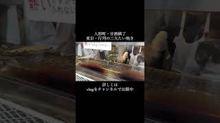 【行列・東京三大たい焼き】人形町甘酒横丁｜柳屋