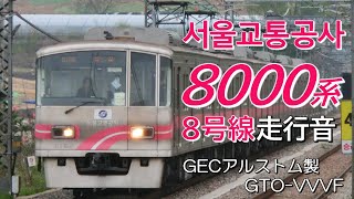 全区間走行音 GECアルストムGTO ソウル交通公社8000系 8号線普通列車 암사→모란