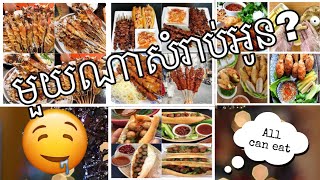 KhmerUS Vlog#23, ម៉ោងហៀរទឹកមាត់ ធ្វើបាបផ្លូវអារម្មណ៍, My flavored foods in Cambodia