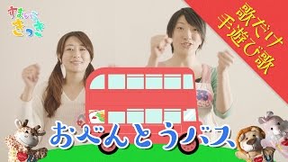 【歌だけ手遊び歌】おべんとうバス 歌詞付 Nursery Rhymes \u0026 Kids Songs〈こどものうた・てあそび〉