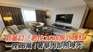 郭台銘訂「君悅2538房」爆紅🤩一晚近18萬奢華內部曝光｜政治｜柯文哲 侯友宜｜2024總統大選