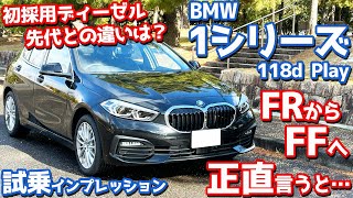 【正直言うと…】BMW 1シリーズ に試乗！FFにカケヨロはあるのか？初採用ディーゼルも徹底評価！【BMW THE1 118d Play 2024】