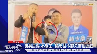 楊志良爭議+1 酸吳思瑤「不能生」 還要徐巧芯「回家生小孩」｜TVBS新聞 @TVBSNEWS02