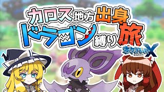 【ポケモンXY】カロス地方出身のドラゴンポケモン縛りの旅 #1【ゆっくり実況】