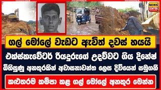 වැඩට ඇවිත් දවස් හයයි | එක්ස්කැවේටර් රියදුරුගේ උදව්වට ගිය දිනේෂ් අවාසනාවන්ත ලෙස දිවියෙන් සමුගනී