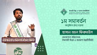 ১ম সমাবর্তন | হাসান আল ফিরদাউস |  ইসলামী চিন্তা ও গবেষণা ইন্সটিটিউট