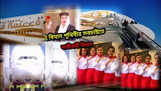 এই বিমান পৃথিবীর সবচাইতে বরযাত্রীবাহী বিমান/new Bangla 2025