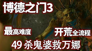 【博德之门3正式版】49 杀鬼婆救万娜，最高难度全流程全剧情开荒实况#实况 #小米米沙 #游戏#博德之门 【小米米沙】