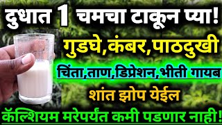 गुडघेदुखी, कंबरदुखी, नस दबलेली असणे,डिप्रेशन,भीती वाटणे, शांत झोप, कॅल्शियम मरेपर्यंत कमी पडणार नाही