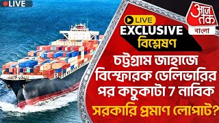 🛑চট্টগ্রাম জাহাজে বিস্ফোরক ডেলিভার‍ির পর কচুকাটা 7 নাবিক,সরকারি প্রমাণ লোপাট? Chittagong | WN