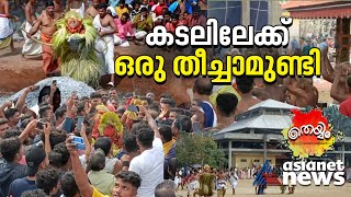 കനല്‍ കുന്നില്‍ നിന്നും കടലിലേക്ക് ഒരു തെയ്യം | Theyyam | Theechamundi Theyyam