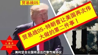 贸易战05 特朗普让美国再次伟大做的第二件事