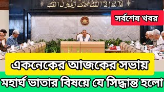 একনেকের সভার পর মহার্ঘ ভাতার ব্যাপারে যে মন্তব্য শিক্ষা উপদেষ্টা ওয়াহিদউদ্দীন মাহমুদের| মহার্ঘভাতা