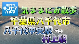 【千葉散歩＃１２】お正月の気まぐれ散歩。東葉高速鉄道「八千代中央駅」から「村上駅」まで歩いたよ！千葉県八千代市　Japan Walk in Chiba Yachiyo