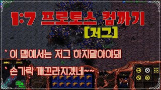 7:1프로토스 컴까기(저그편)  [스타유즈맵] - 저그는 너무 애매해~~