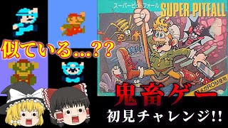 某有名キャラと似てるだけのクソゲー!?～スーパーピットフォール～【レトロゲーゆっくり実況】