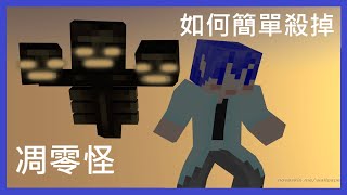 【Minecraft】如何簡單殺掉凋零怪教學【水續】