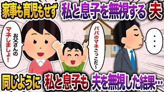 家事も育児も放棄する夫。私と息子が同じように彼の要求を無視し続けてみたら…【2chスカッと・ゆっくり解説】