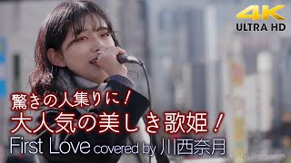 【 歌うま 】大人気の美しき歌姫！驚きの人集りに！　First Love / 宇多田ヒカル（ covered by 川西奈月 ）4K映像