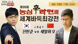 📌[신민준vs셰얼하오(2승)] 제26회 농심신라면배 세계바둑최강전 | 2차전 9국