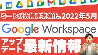 【連携強化】いつでも、どこでもMeetで共同作業。チーム作業がより効率的に！GoogleWorkspace2022年5月最新情報【GoogleWorkspace 第103回】