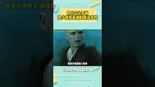 伏地魔在这都只能算是正派天才弟子修炼遇到心魔了 #哈利波特#shorts