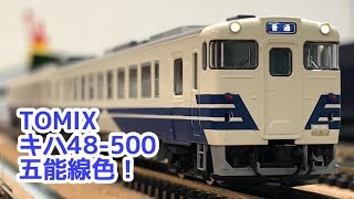 【鉄道模型】TOMIX キハ48-500 五能線 2両セット 【紹介】