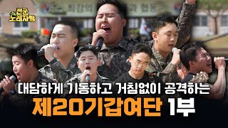 막강한 화력의 중심, 제20기갑여단 노래자랑 [전군 노래자랑 21회]ㅣ국방홍보원