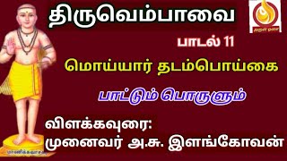 திருவெம்பாவை பாடல் 11-மொய்யார் தடம் பொய்கை | விளக்கவுரையுடன்